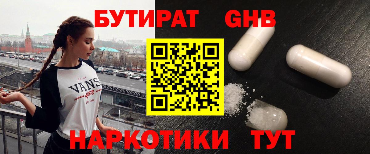 БУТИРАТ GHB  Стерлитамак 