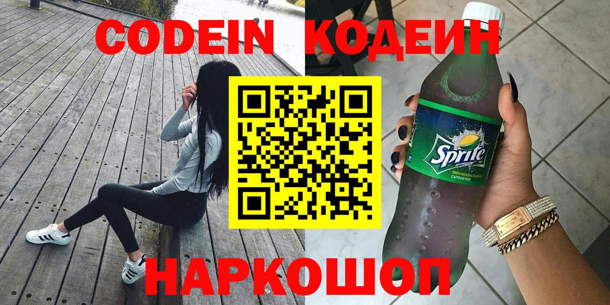 Codein напиток Lean (лин) Стерлитамак